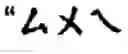 Fig. 03 - Method for implementing a fuzzy spelling while inputting Chinese characters into a mobile phone