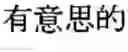 Fig. 07 - Collocation translation from monolingual and available bilingual corpora