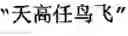 Fig. 03 - Generating Chinese language couplets
