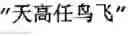 Fig. 05 - Generating Chinese language couplets