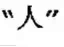 Fig. 07 - Generating Chinese language couplets