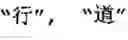 Fig. 08 - Generating Chinese language couplets