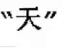 Fig. 10 - Generating Chinese language couplets