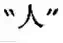 Fig. 13 - Generating Chinese language couplets