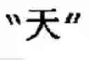 Fig. 17 - Generating Chinese language couplets