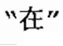 Fig. 19 - Generating Chinese language couplets
