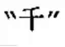 Fig. 23 - Generating Chinese language couplets