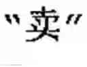 Fig. 30 - Generating Chinese language couplets