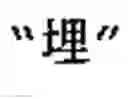 Fig. 31 - Generating Chinese language couplets