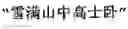 Fig. 32 - Generating Chinese language couplets