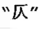 Fig. 37 - Generating Chinese language couplets