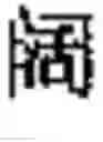Fig. 804 - Generating Chinese language couplets