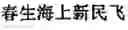 Fig. 822 - Generating Chinese language couplets