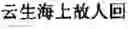 Fig. 828 - Generating Chinese language couplets