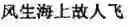 Fig. 829 - Generating Chinese language couplets