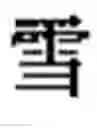 Fig. 830 - Generating Chinese language couplets