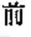 Fig. 845 - Generating Chinese language couplets