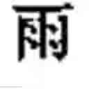 Fig. 848 - Generating Chinese language couplets