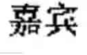 Fig. 852 - Generating Chinese language couplets