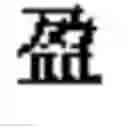 Fig. 855 - Generating Chinese language couplets