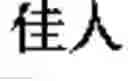 Fig. 858 - Generating Chinese language couplets