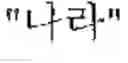 Fig. 45 - SYSTEM AND METHOD FOR PROVIDING AUTOCOMPLETE QUERY USING AUTOMATIC QUERY TRANSFORM