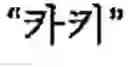 Fig. 149 - Apparatus and method for inputting alphabet characters