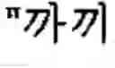 Fig. 153 - Apparatus and method for inputting alphabet characters