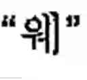 Fig. 160 - Apparatus and method for inputting alphabet characters