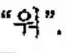 Fig. 164 - Apparatus and method for inputting alphabet characters