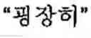 Fig. 183 - Apparatus and method for inputting alphabet characters
