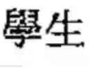 Fig. 209 - Apparatus and method for inputting alphabet characters