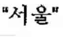 Fig. 213 - Apparatus and method for inputting alphabet characters
