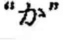 Fig. 22 - Apparatus and method for inputting alphabet characters