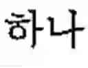 Fig. 225 - Apparatus and method for inputting alphabet characters