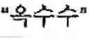 Fig. 228 - Apparatus and method for inputting alphabet characters