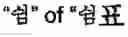 Fig. 247 - Apparatus and method for inputting alphabet characters