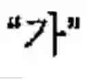 Fig. 271 - Apparatus and method for inputting alphabet characters