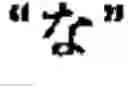 Fig. 310 - Apparatus and method for inputting alphabet characters