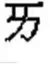 Fig. 830 - Apparatus and method for inputting alphabet characters