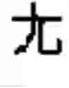 Fig. 836 - Apparatus and method for inputting alphabet characters