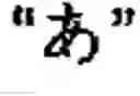 Fig. 95 - Apparatus and method for inputting alphabet characters