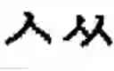Fig. 197 - Apparatus and method for inputting alphabet characters