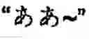 Fig. 201 - Apparatus and method for inputting alphabet characters