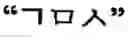 Fig. 262 - Apparatus and method for inputting alphabet characters