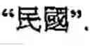 Fig. 273 - Apparatus and method for inputting alphabet characters