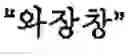 Fig. 99 - Apparatus and method for inputting alphabet characters