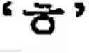 Fig. 45 - Apparatus and method for inputting character and numerals to display of a mobile communication terminal
