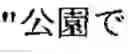 Fig. 38 - Method for generating a text sentence in a target language and text sentence generating apparatus