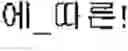 Fig. 02 - Apparatus and method for automatic translation customized for documents in restrictive domain